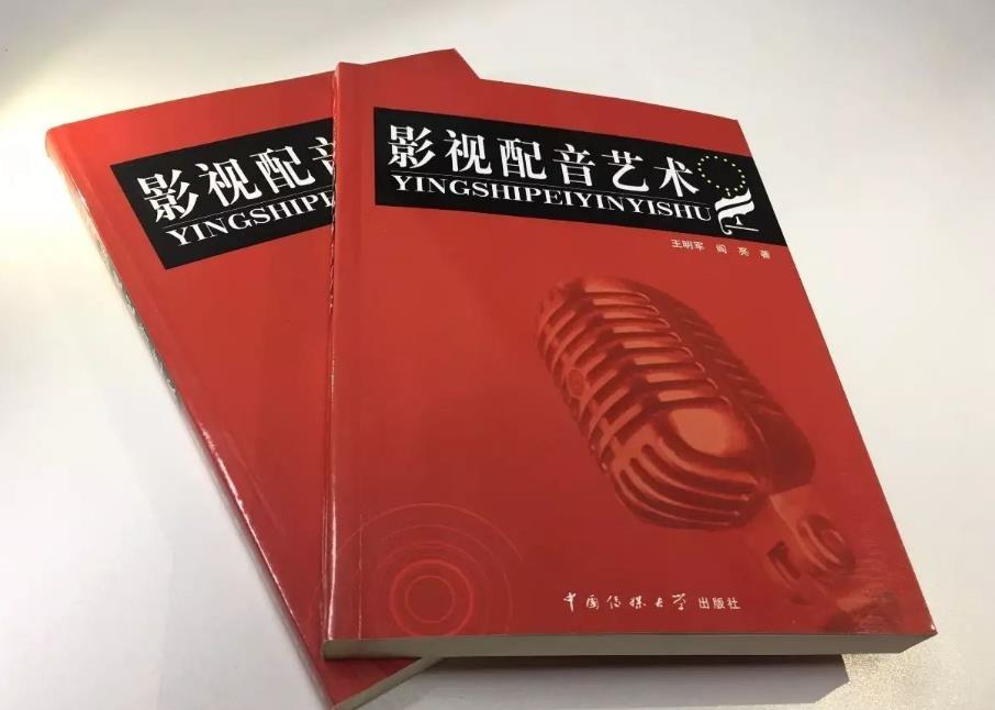 《影視配音藝術(shù)》