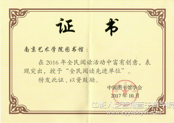 南京藝術(shù)學(xué)院圖書館榮獲“全民閱讀先進(jìn)單位”稱號(hào).jpg