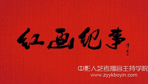 微電影作品《紅畫紀(jì)事》.jpg