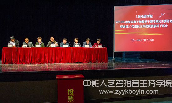 上海戲劇學(xué)院召開2018年度領(lǐng)導(dǎo)班子和領(lǐng)導(dǎo)干部考核民主測評會暨教職工代表民主評議校級領(lǐng)導(dǎo)干部會