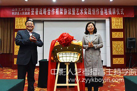山東藝術(shù)學(xué)院與利津縣人民政府簽署戰(zhàn)略合作協(xié)議暨藝術(shù)實(shí)踐創(chuàng)作基地揭牌儀式