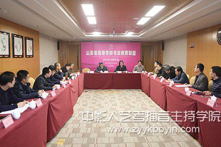 山東藝術學院承辦的書法教育聯(lián)盟2018年度年會
