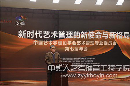 山藝中國藝術學理論學會藝術管理專業(yè)委員會第七屆年會開幕式