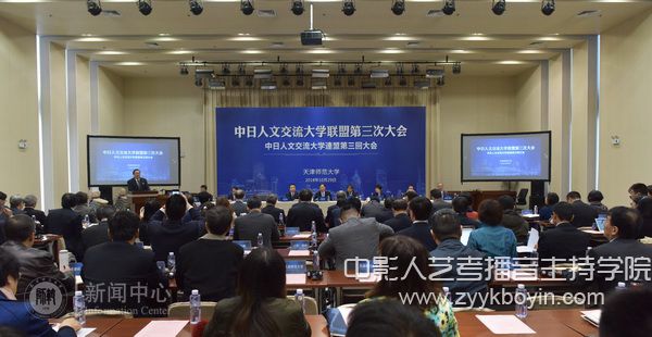 中日人文交流大學(xué)聯(lián)盟第三次會(huì)議在天津師范大學(xué)召開