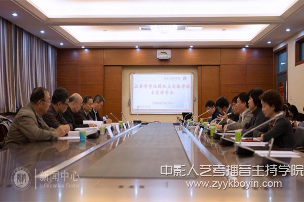天津師范大學社會學碩士學位授權點專家評審會現(xiàn)場