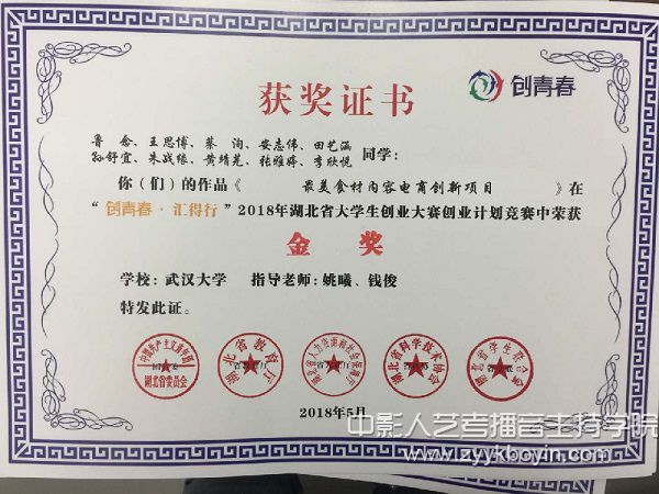 湖北省大學生創(chuàng)業(yè)大賽金獎證書.jpg
