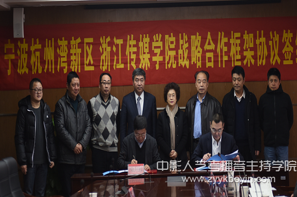 浙江傳媒學(xué)院與寧波杭州灣新區(qū)管委會簽訂戰(zhàn)略合作框架協(xié)議.jpg