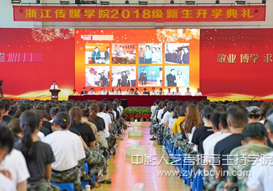 浙江傳媒學(xué)院舉行2018級新生開學(xué)典禮