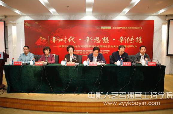 浙江傳媒學(xué)院改革開放四十年與習(xí)近平新時(shí)代中國特色社會主義思想理論研討會