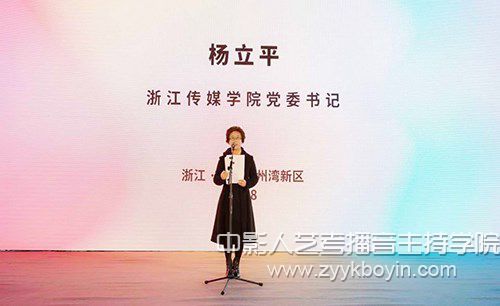 浙江傳媒學(xué)院黨委書記楊立平致辭