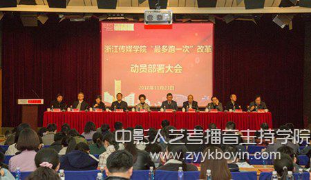 浙傳改革工作動員部署大會