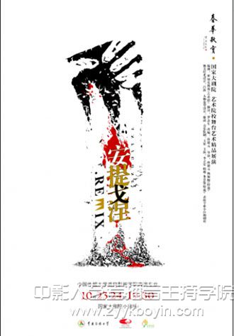 話劇《安提戈涅.remix》海報(bào)