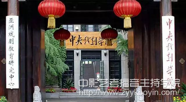 中央戲劇學(xué)院.jpg