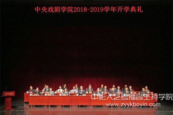 中央戲劇學(xué)院2018—2019學(xué)年開(kāi)學(xué)典禮