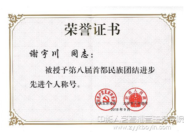 中央戲劇學(xué)院謝宇川同志獲獎證書