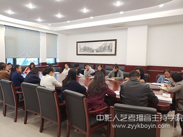 中央戲劇學(xué)院學(xué)業(yè)輔導(dǎo)會(huì)議