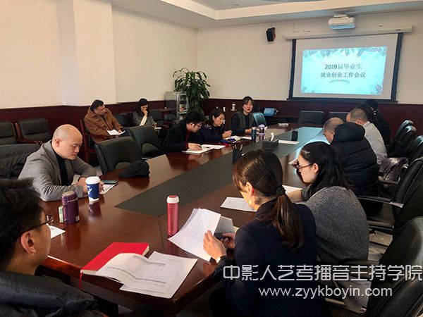 中央戲劇學(xué)院召開2019屆畢業(yè)生就業(yè)創(chuàng)業(yè)工作會