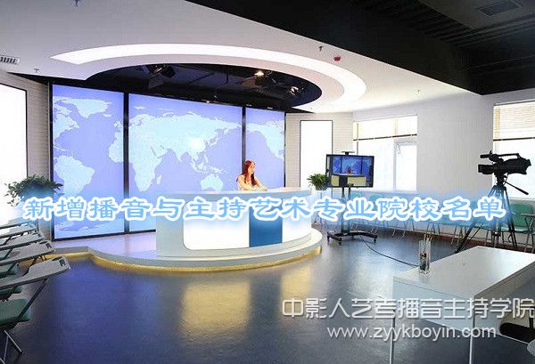 新增播音與主持藝術(shù)專業(yè)院校名單.jpg