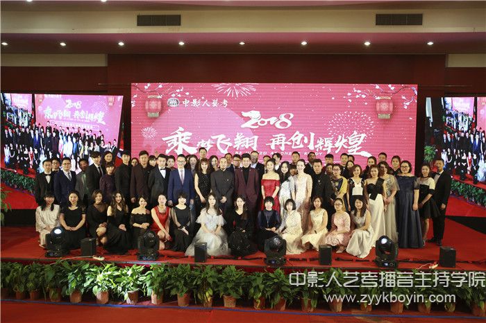 “乘風(fēng)飛翔，再創(chuàng)輝煌！”中影人藝考2018年會盛典圓滿落幕 —— 一場屬于中影人的視聽盛宴！