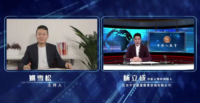 藝考大事件！中影人教育直播訪談，為何引來10萬人爭相圍觀！