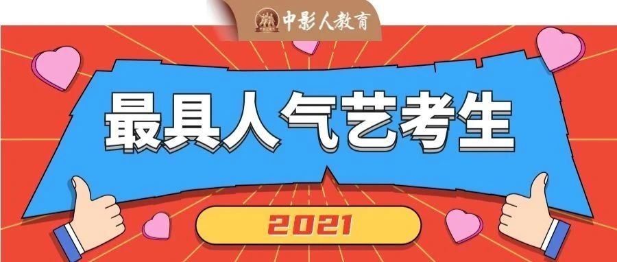2021年度【最具人氣藝考生】獲獎(jiǎng)名單公布！