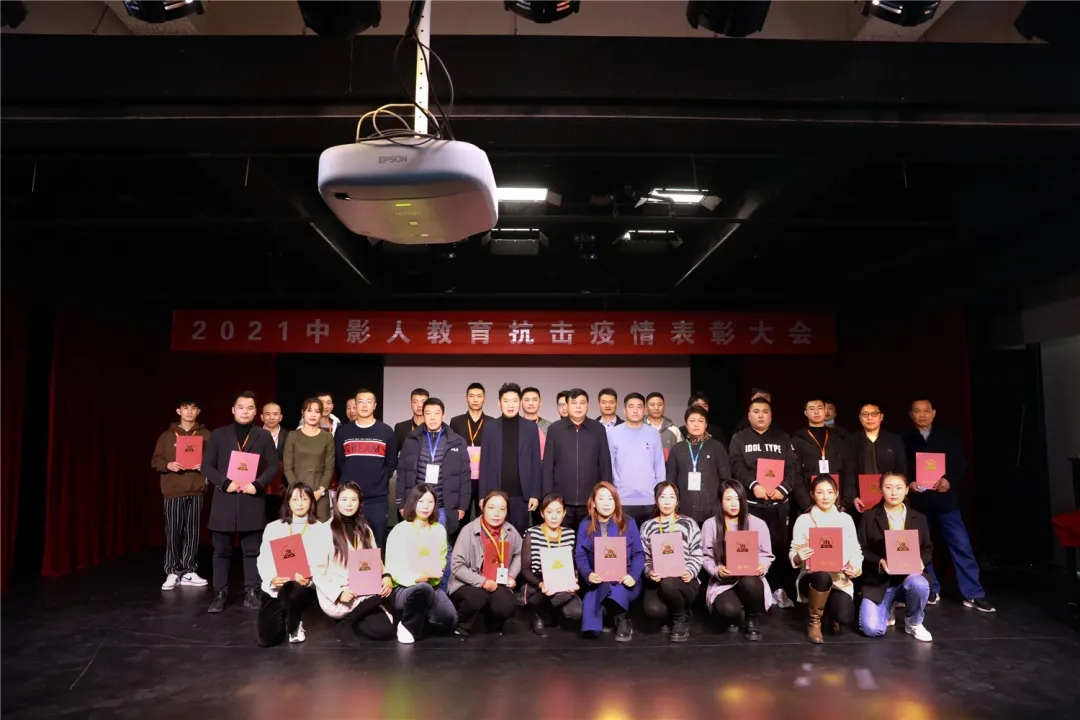 但行好事，砥礪前行！2021中影人教育抗擊疫情表彰大會(huì)順利召開！