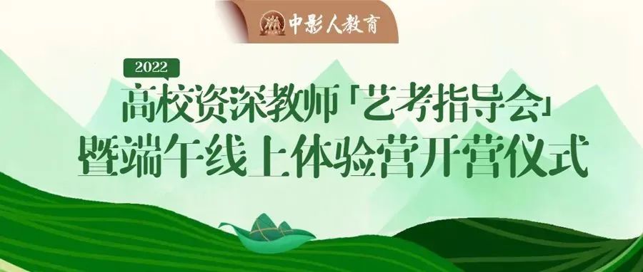 直播預(yù)告 | 2022高校資深教師「藝考指導(dǎo)會(huì)」暨端午線上體驗(yàn)營開營儀式！