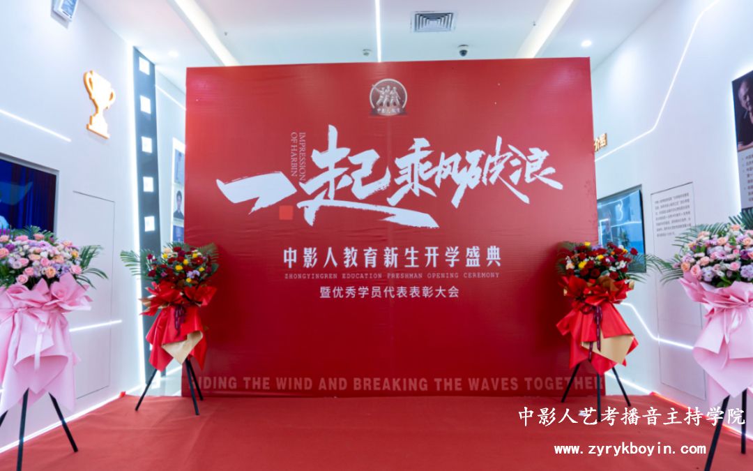 一起乘風(fēng)破浪 | 中影人教育2025屆新生開學(xué)盛典暨優(yōu)秀學(xué)員代表表彰大會(huì)圓滿落幕！